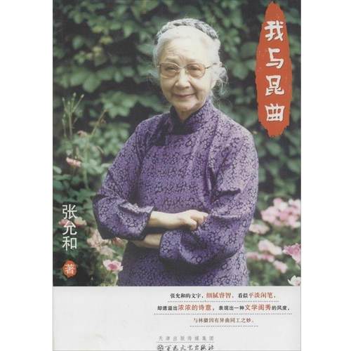 【正版】我与昆曲 张允和