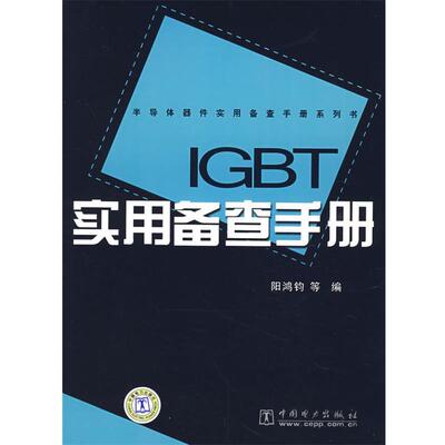 【正版书】 IGBT实用备查手册 阳鸿钧　等编 中国电力出版社