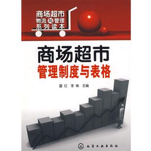 【正版书】 商场超市物流与管理系列读本商场超市管理制度与表格 霍红,李楠 主编 化学工业出版社