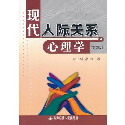 【正版】现代人际关系心理学（第2版）【单本】 陆卫明、李红