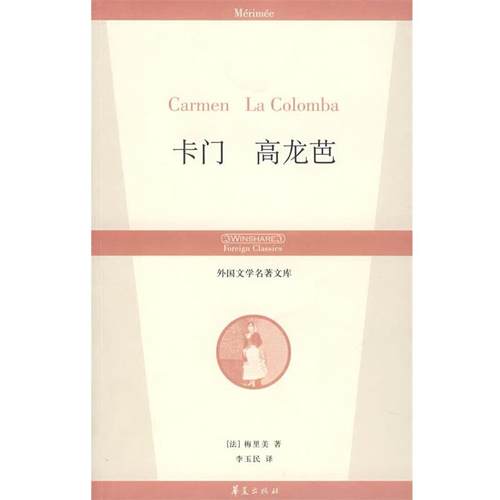 【正版】卡门 高龙芭 丛书名 外国文学名著文库 [法]