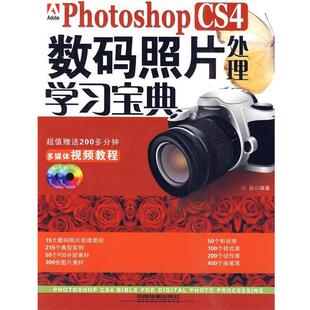 照片处理学习宝典 CS4数码 Photoshop 徐晶 正版