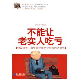 【正版书】 不能让老实人吃亏 卢志丹 编著 企业管理出版社