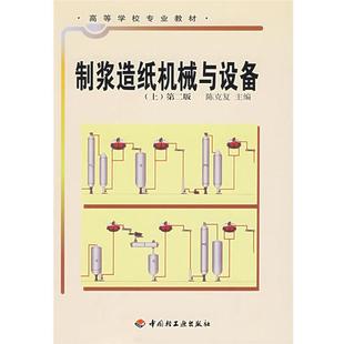 【正版】 制浆造纸机械与设备(上) 陈克复