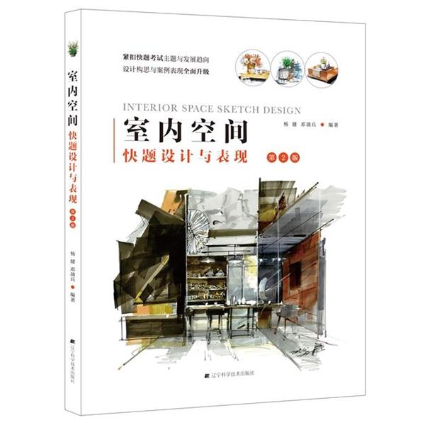 【正版】室内空间快题设计与表现（第2版）【单本】 杨健、邓蒲兵