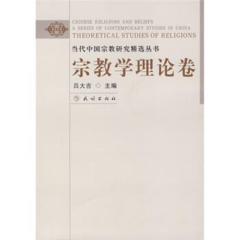 【正版】宗教学理论卷 当代中国宗教研究精选丛书 吕大吉
