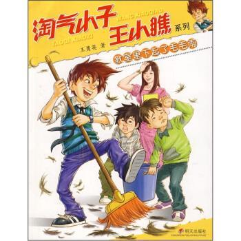 【正版】淘气小子 王小瞧系列 教室里下起了毛毛雨 王勇英