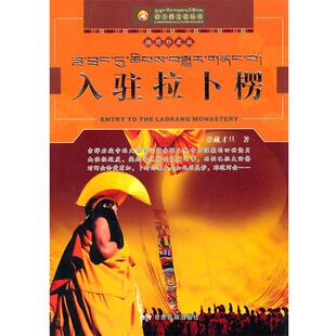 【正版书】 入驻拉卜楞 尕藏才旦　著 甘肃民族出版社