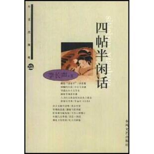 【正版书】 布老虎随笔:四帖半闲话 李长声 著 春风文艺出版社