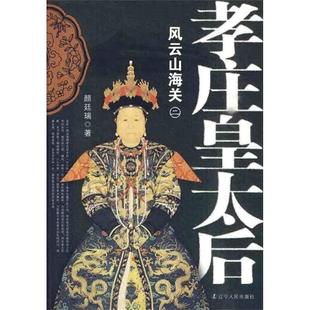 【正版书】孝庄皇太后2 风云山海关 颜延瑞