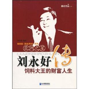 【正版书】 刘永好饲料大王的财富人生 张廷职 著 企业管理出版社