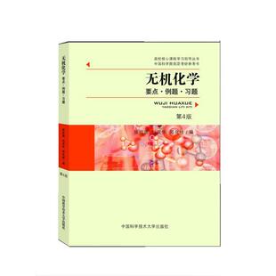 【正版】无机化学 要点 例题 习题(第4版)【单本】 张祖德