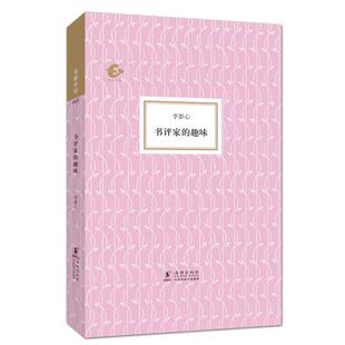 李影心；陈子善 趣味 书评家 张可 正版
