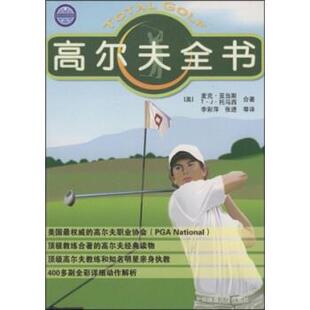 【正版】高尔夫全书 T.J.托马西
