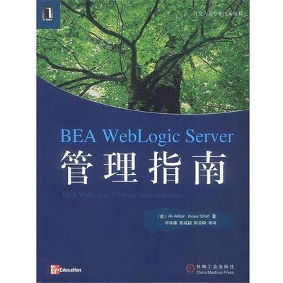 【正版书】 BEA WebLogic Server管理指南 (美)Ali Akbar Keyur Shah 著,邱仲潘,陈纯颖 等译 机械工业出版社