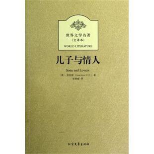 正版 劳伦斯 儿子与情人 英 D.H 全译本