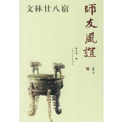 【正版】文林廿八宿 师友风谊 林东海