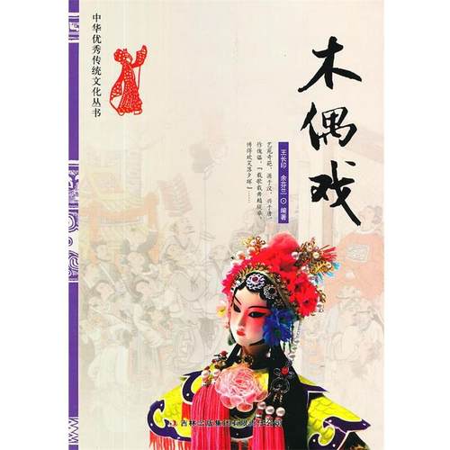 【正版】中华优秀传统文化丛书 木偶戏 王长印、余芬兰