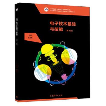 【正版】电子技术基础与技能（第3版）中等职业教育课程改革国家规划新教 不详