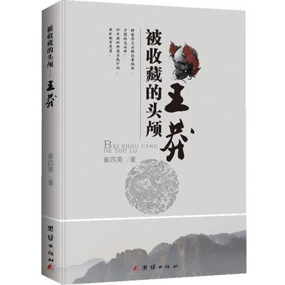【正版书】 被收藏的头颅-王莽 秦四晃 团结出版社