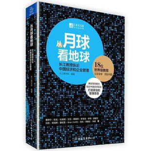 【正版书】 从月球看地球:长江教授纵论中国经济和企业管理 长江商学院 著 中国友谊出版公司