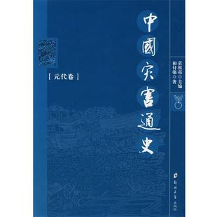 元 正版 中國災害通史 和付強 代卷