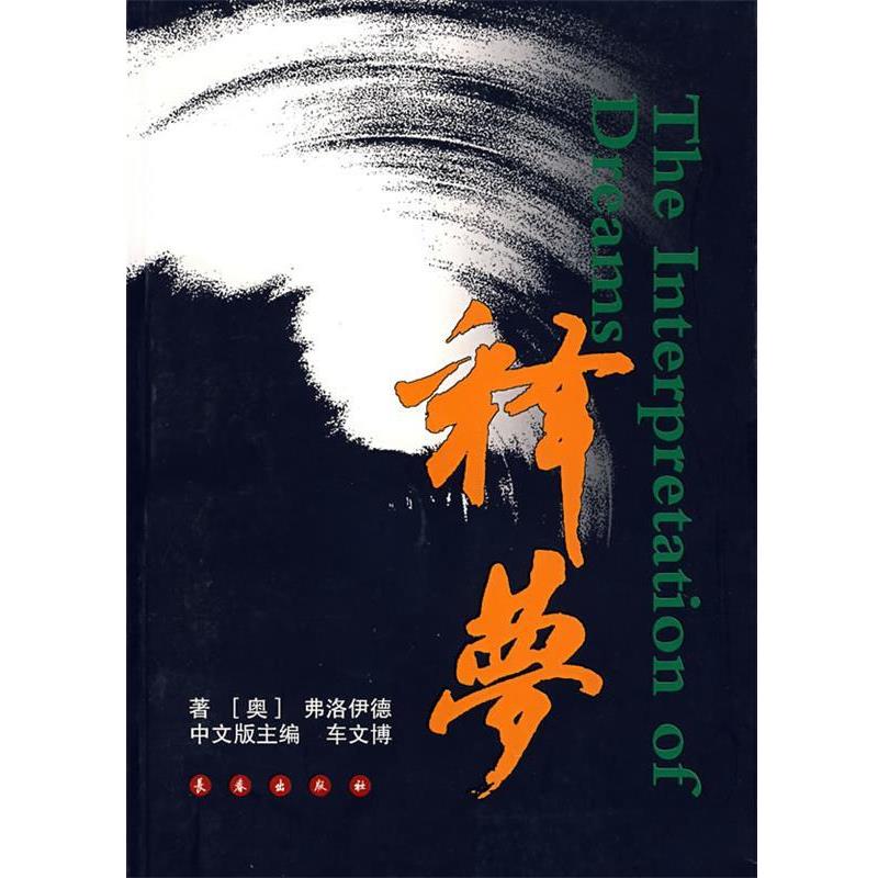 【正版】释梦 [奥地利]弗洛伊德；