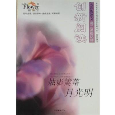 【正版书】 烛影篱落月光明 张健　主编 朝华出版社