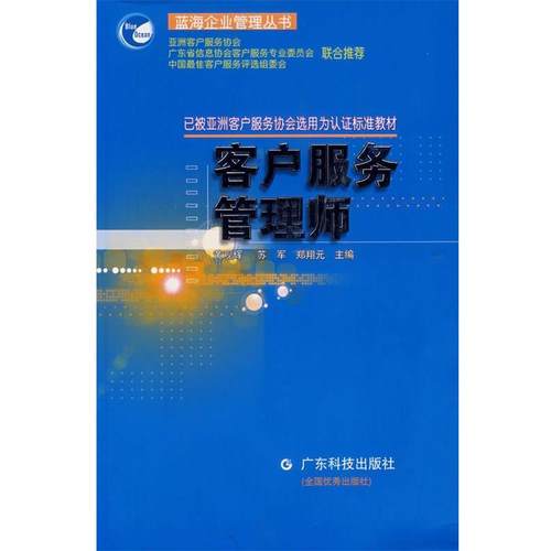 【正版】客户服务管理师 蓝海企业管理丛书 黄观辉