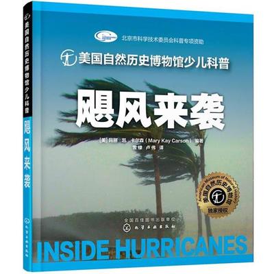 【正版书】 美国自然历史博物馆少儿科普--飓风来袭 [美] 卡尔森(Carson,M.K.)　编著 化学工业出版社