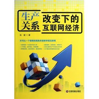 【正版好书】生产关系改变下的互联网经济 张健