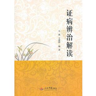 【正版】证病辨治解读 王建国 ；马斌