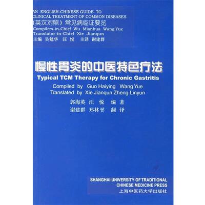 【正版书】 慢性胃炎的中医特色疗法 郭海英,汪悦　编著,谢建群,郑林赟　译 上海浦江教育出版社有限公司
