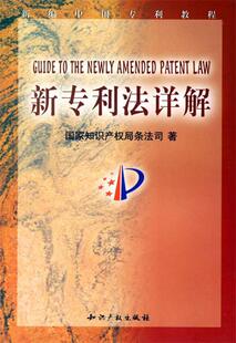 【正版好书】新专利法详解 尹新天