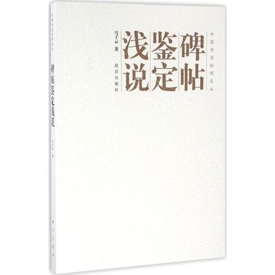 【正版】碑帖鉴定浅说 马子云