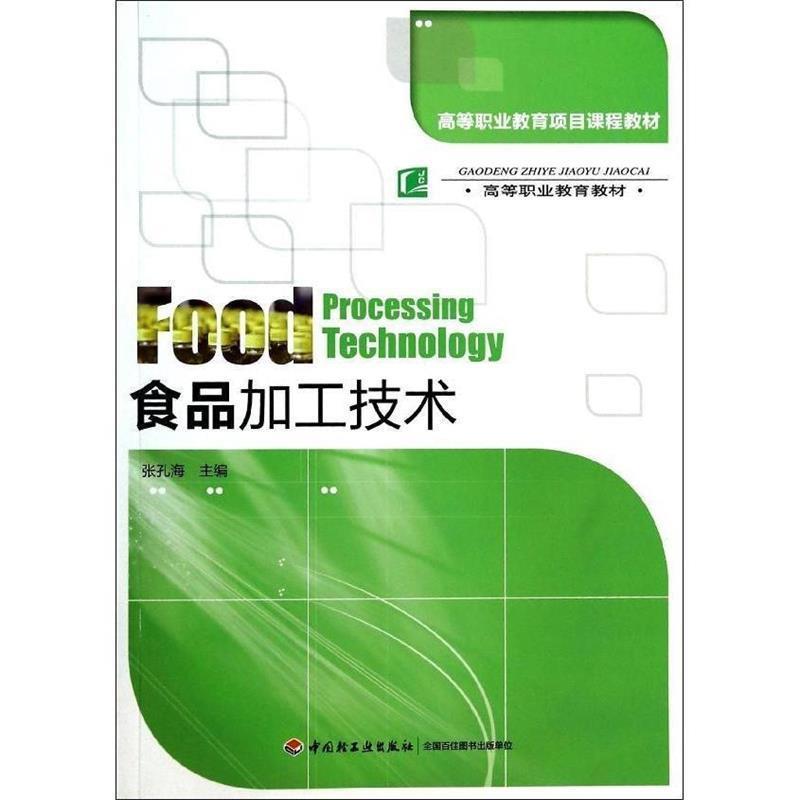 【正版】食品加工技术（高等职业教育项目课程教材）（高等职业教育教材） 张孔海