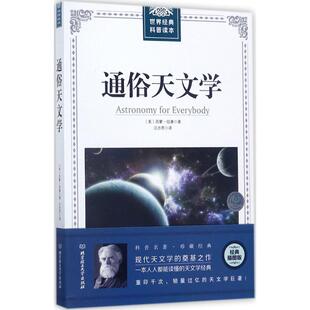 【正版】通俗天文学 世界经典科普读本 汪亦男  译
