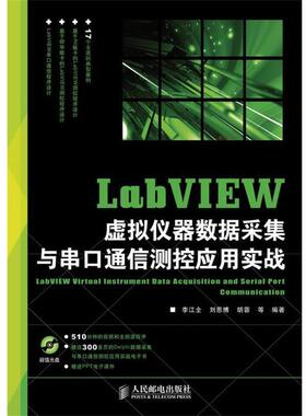 【正版书】 LabVIEW虚拟仪器数据采集与串口通信测控应用实战 李江全等　编著 人民邮电出版社