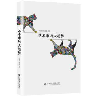 【正版书】 艺术市场大趋势 何建华,陈志强 上海社会科学院出版社