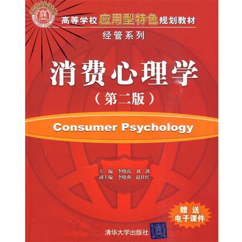 【正版】高等学校应用型特色规划教材 经管系列 消费心理学第2版  李 李晓霞、刘剑、李晓燕