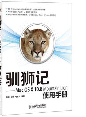【正版】驯狮记 Mac OS X108 Mountain Lion使 陈明、张铮、马玉龙