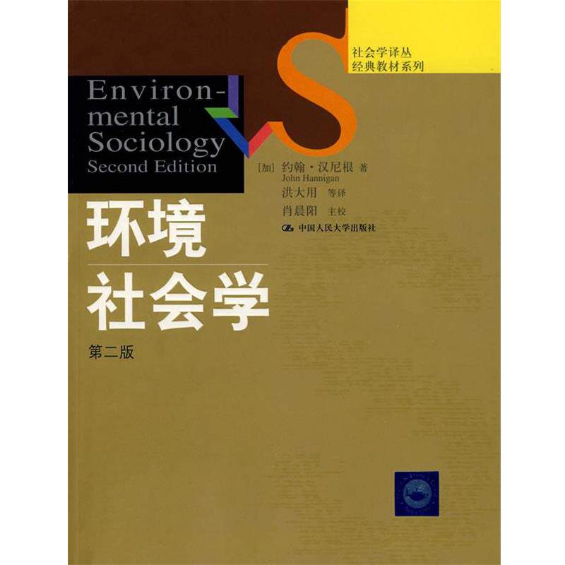 【正版】环境社会学 （第二版） [加拿大]汉尼根；洪