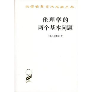 【正版】伦理学的两个基本问题 [德]叔本华任立