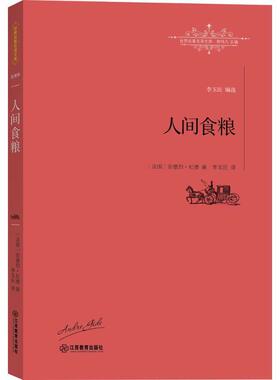【正版书】 人间食粮 (法)安德烈·纪德(André Gide) 著,李玉民 译,柳鸣九 丛书主编 江西教育出版社