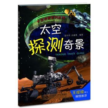 【正版书】 太空奇景系列丛书:太空探测奇景 温学诗, 吴鑫基 北京师范大学出版社