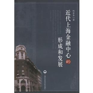 陈曾年 正版 近代上海金融中心 形成和发展