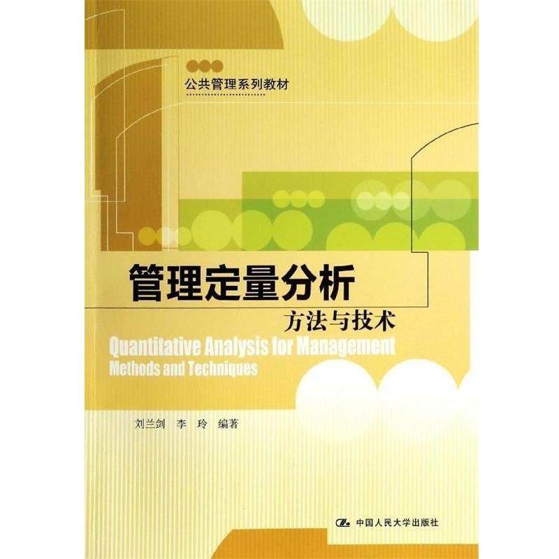【正版】管理定量分析 方法与技术 刘兰剑、李玲