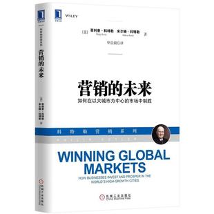 如何在以大城市為中心 菲利普·科特勒 營(yíng)銷 未來 美 正版 市場(chǎng)中制勝