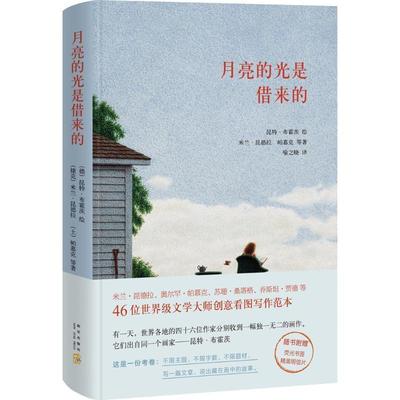 【正版】月亮的光是借来的 [捷克]米兰·昆德拉
