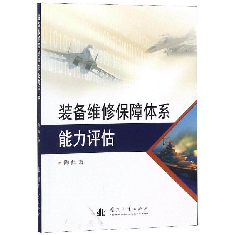 【正版】装备维修保障体系能力评估 陶帅高性价比高么？